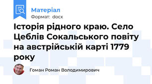 Історія рідного краю. Село Цеблів Сокальського повіту на австрійській карті 1779 року