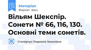 Вільям Шекспір. Сонети № 66, 116, 130. Основні теми сонетів.