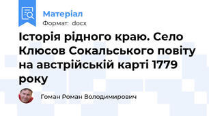 Історія рідного краю. Село Клюсов Сокальського повіту на австрійській карті 1779 року