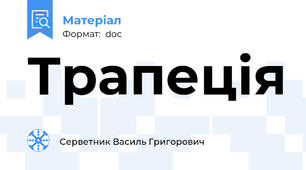 Трапеція