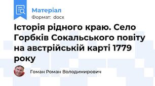 Історія рідного краю. Село Горбків Сокальського повіту на австрійській карті 1779 року
