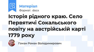Історія рідного краю. Село  Первятичі Сокальського повіту на австрійській карті 1779 року