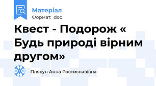 Квест - Подорож « Будь природі вірним другом»
