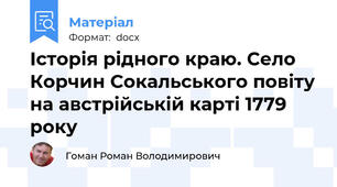 Історія рідного краю. Село Корчин Сокальського повіту на австрійській карті 1779 року