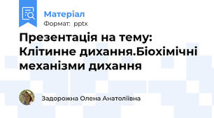 Презентація на тему: Клітинне дихання.Біохімічні механізми дихання