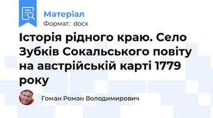 Історія рідного краю. Село Зубків Сокальського повіту на австрійській карті 1779 року