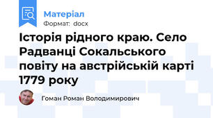 Історія рідного краю. Село Радванці Сокальського повіту на австрійській карті 1779 року
