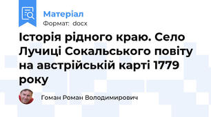 Історія рідного краю. Село Лучиці Сокальського повіту на австрійській карті 1779 року