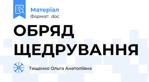 ОБРЯД ЩЕДРУВАННЯ