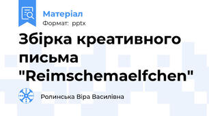 Збірка креативного письма "Reimschemaelfchen"