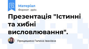 Презентація "Істинні та хибні висловлювання".