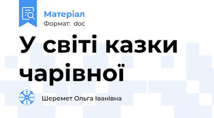 У світі казки чарівної
