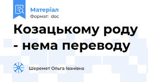 Козацькому роду - нема переводу