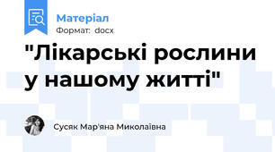 "Лікарські рослини у нашому житті"