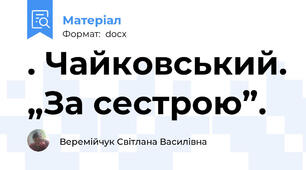 . Чайковський. „За сестрою”.