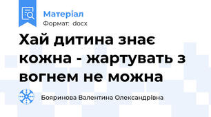 Хай дитина знає кожна - жартувать з вогнем не можна