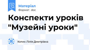 Конспекти уроків "Музейні уроки"