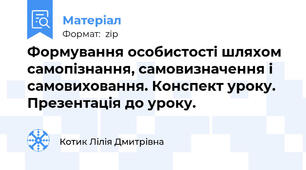 Формування особистості шляхом самопізнання, самовизначення і самовиховання. Конспект уроку. Презентація до уроку.