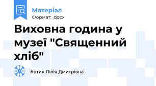 Виховна година у музеї "Священний хліб"
