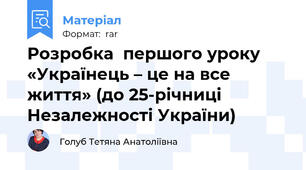 Розробка  першого уроку «Українець – це на все життя» (до 25-річниці Незалежності України)