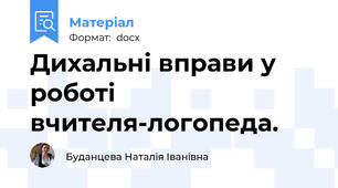 Дихальні вправи у роботі вчителя-логопеда.