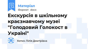 Екскурсія в шкільному краєзнавчому музеї "Голодовий Голокост в Україні"