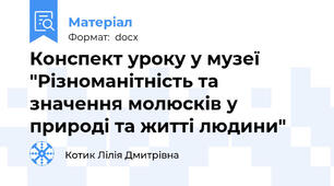 Конспект уроку у музеї "Різноманітність та значення молюсків у природі та житті людини"