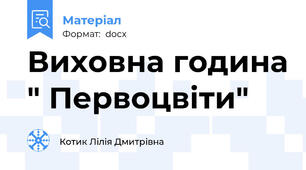 Виховна година " Первоцвіти"