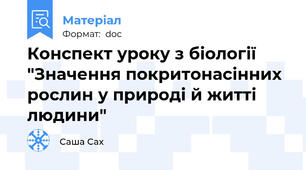 Конспект уроку з біології  "Значення покритонасінних рослин у природі й житті людини"