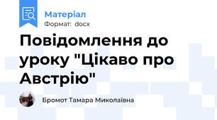 Повідомлення до уроку "Цікаво про Австрію"