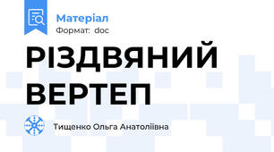 РІЗДВЯНИЙ ВЕРТЕП