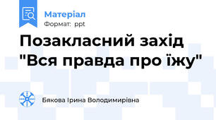 Позакласний захід "Вся правда про їжу"