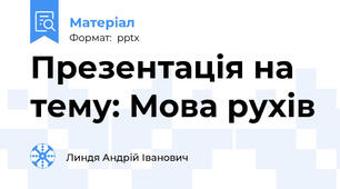 Презентація на тему: Мова рухів