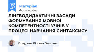 ЛІНГВОДИДАКТИЧНІ ЗАСАДИ  ФОРМУВАННЯ МОВНОЇ КОМПЕТЕНТНОСТІ УЧНІВ У ПРОЦЕСІ НАВЧАННЯ СИНТАКСИСУ