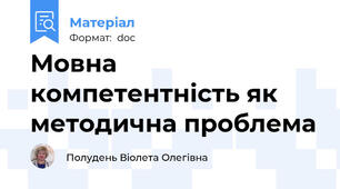 Мовна компетентність як методична проблема