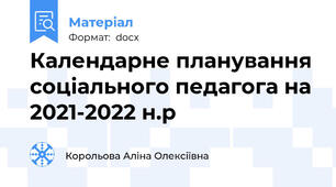 Календарне планування соціального педагога на 2021-2022 н.р