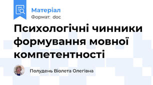 Психологічні чинники формування мовної компетентності