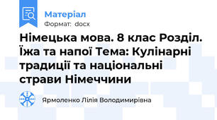 Німецька мова. 8 клас Розділ. Їжа та напої Тема: Кулінарні традиції та національні страви Німеччини