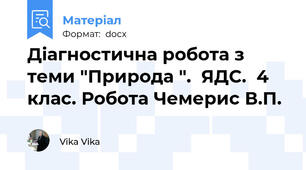 Діагностична робота з теми "Природа ".  ЯДС.  4 клас. Робота Чемерис В.П.