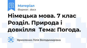 Німецька мова. 7 клас Розділ. Природа і довкілля  Тема: Погода.