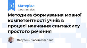 Методика формування мовної компетентності учнів в процесі навчання синтаксису простого речення