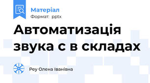 Автоматизація звука \с\ в складах
