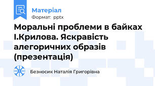 Моральні проблеми в байках І.Крилова. Яскравість алегоричних образів (презентація)
