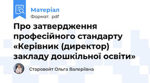 Про затвердження професійного стандарту «Керівник (директор) закладу дошкільної освіти»