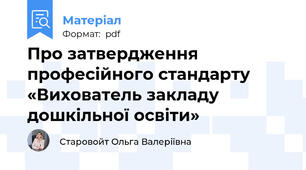 Про затвердження професійного стандарту «Вихователь закладу дошкільної освіти»