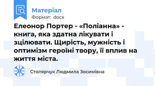 Елеонор Портер - «Поліанна» - книга, яка здатна лікувати і зцілювати. Щирість, мужність і оптимізм героїні твору, її вплив на життя міста.