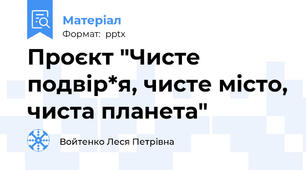 Проєкт "Чисте подвір*я, чисте місто, чиста планета"