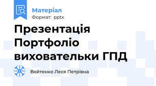 Презентація Портфоліо виховательки ГПД