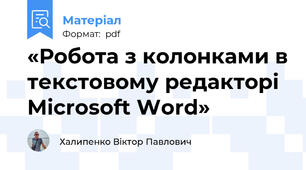 «Робота з колонками в текстовому редакторі Microsoft Word»
