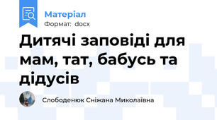Дитячі заповіді для мам, тат, бабусь та дідусів